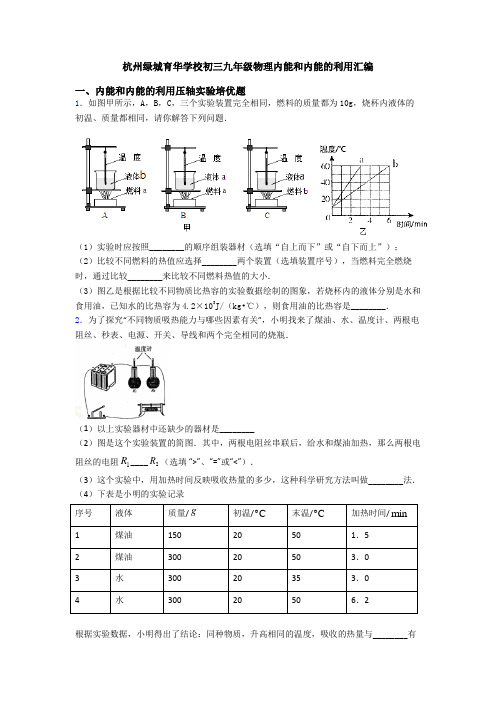 杭州绿城育华学校初三九年级物理内能和内能的利用汇编