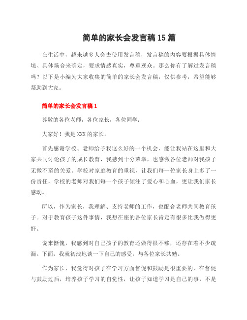 简单的家长会发言稿15篇