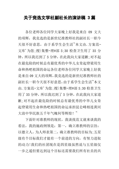 关于竞选文学社副社长的演讲稿 3篇