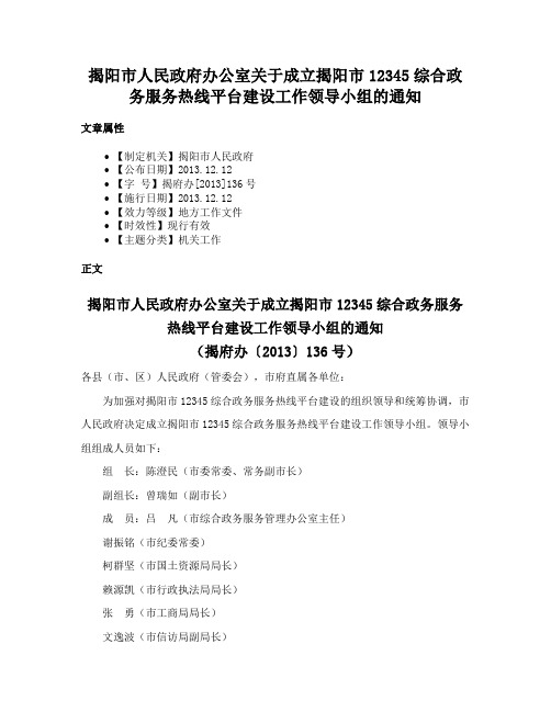 揭阳市人民政府办公室关于成立揭阳市12345综合政务服务热线平台建设工作领导小组的通知