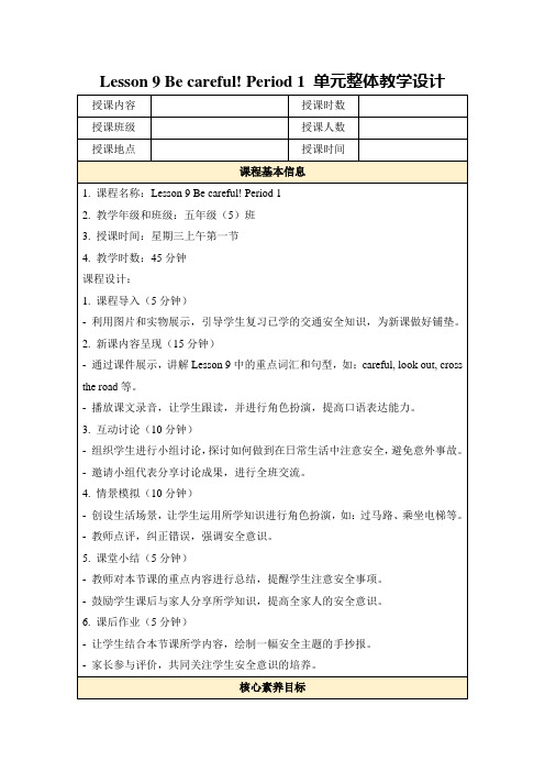 Lesson9Becareful!Period1单元整体教学设计