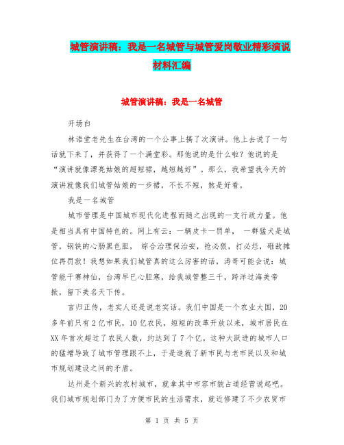 城管演讲稿:我是一名城管与城管爱岗敬业精彩演说材料汇编