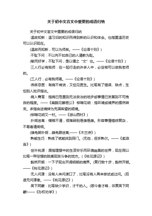 关于初中文言文中重要的成语归纳