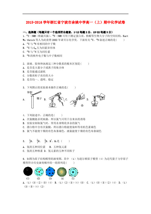 浙江省宁波市余姚中学高一化学上学期期中试卷(含解析)