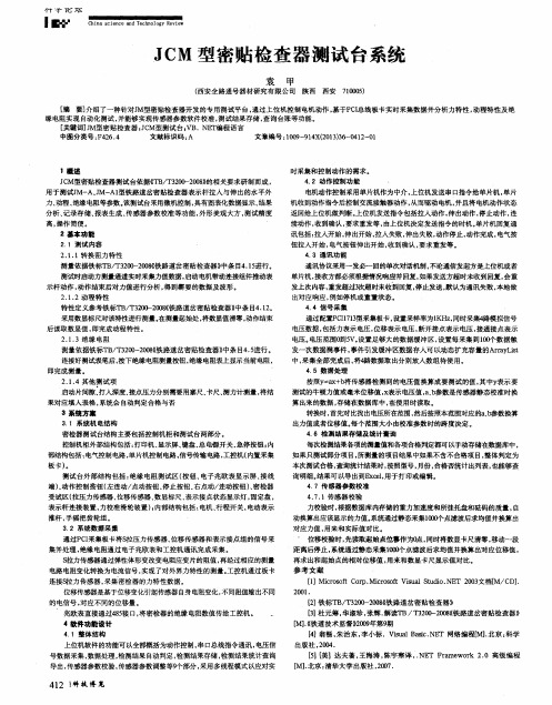 JCM型密贴检查器测试台系统