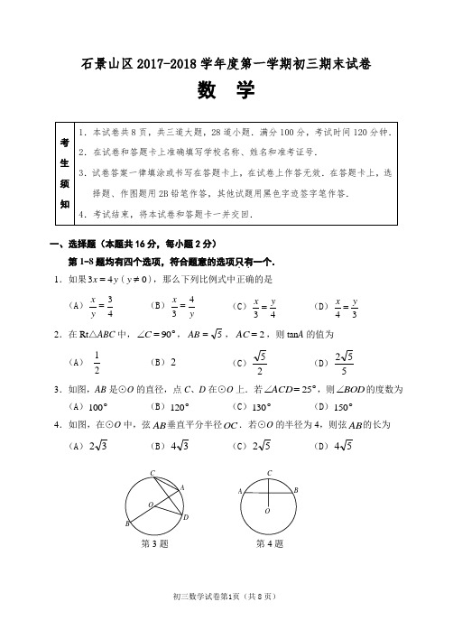 2017-2018北京市各区初三数学期末考试-石景山区