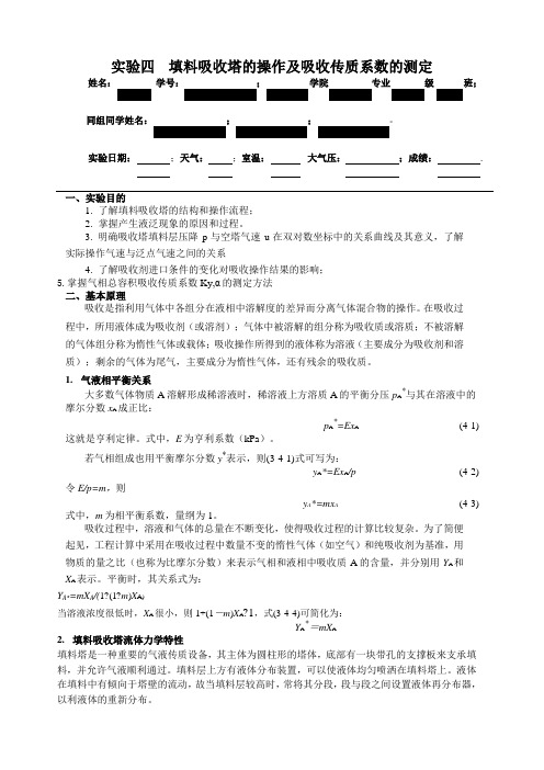 实验四填料吸收塔的操作及吸收传质系数的测定