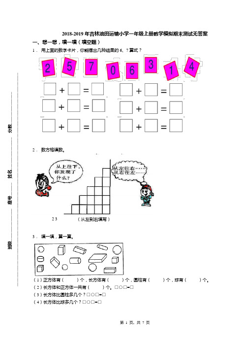 2018-2019年吉林油田运输小学一年级上册数学模拟期末测试无答案