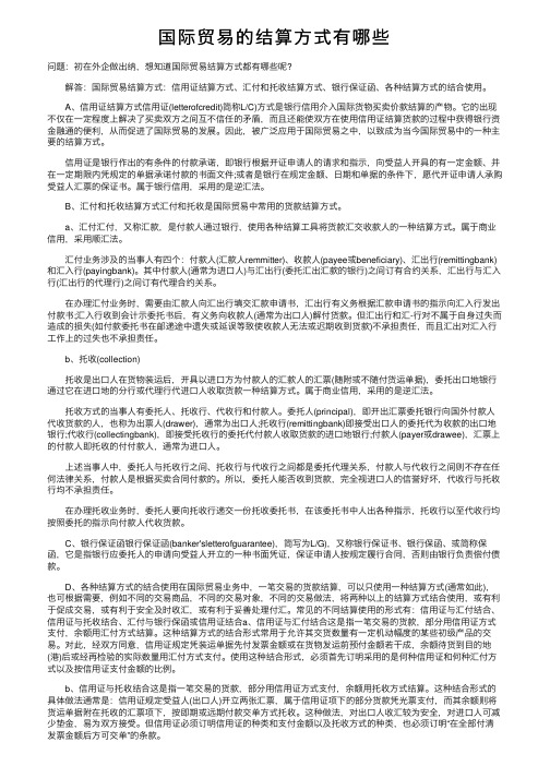 国际贸易的结算方式有哪些