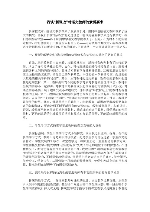 浅谈“新课改”对语文教师的素质要求