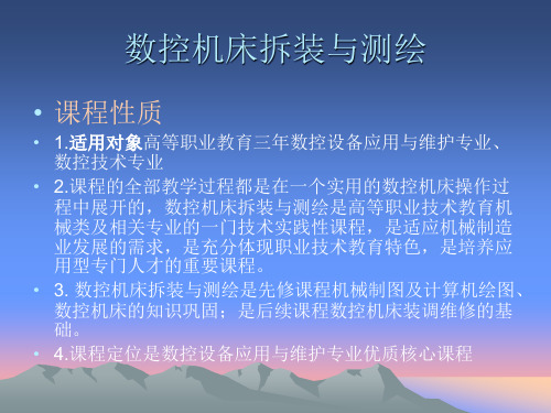 数控机床拆装与测绘课件1