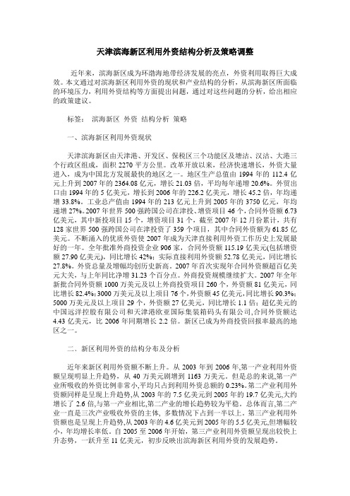 天津滨海新区利用外资结构分析及策略调整