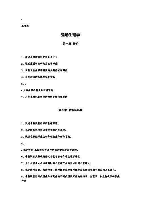 运动生理学课后思考题-王瑞元、苏全生