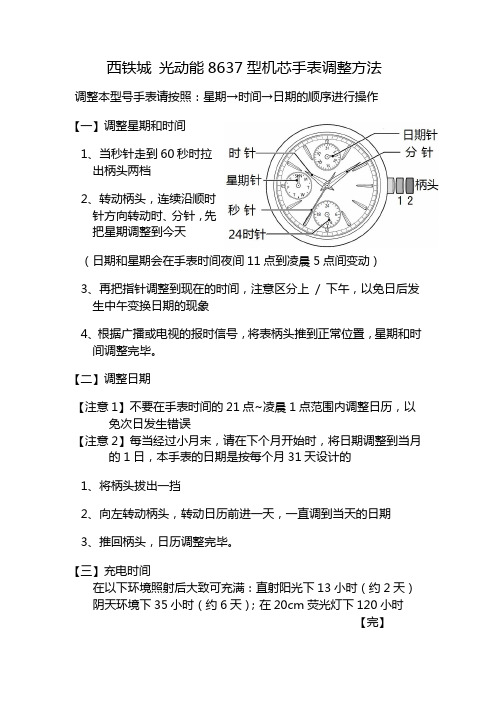 西铁城光动能8637型机芯手表调整方法