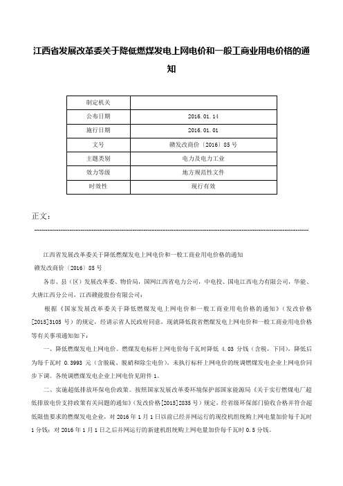 江西省发展改革委关于降低燃煤发电上网电价和一般工商业用电价格的通知-赣发改商价〔2016〕85号