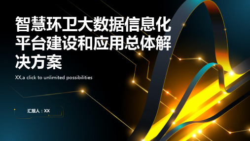 智慧环卫大数据信息化平台建设和应用总体解决方案