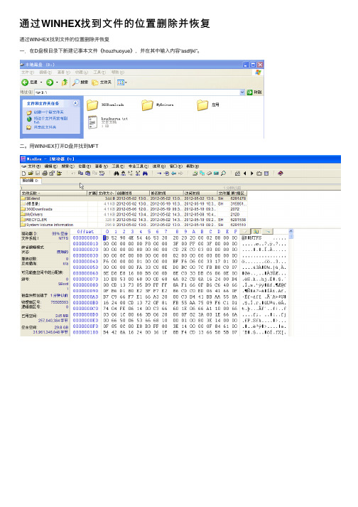 通过WINHEX找到文件的位置删除并恢复