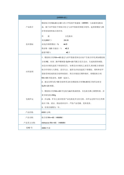 橡胶助剂间甲白粘合剂RA-65(HMMM)性能、合成方法介绍