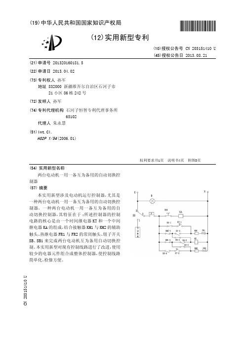 两台电动机一用一备互为备用的自动切换控制器[实用新型专利]