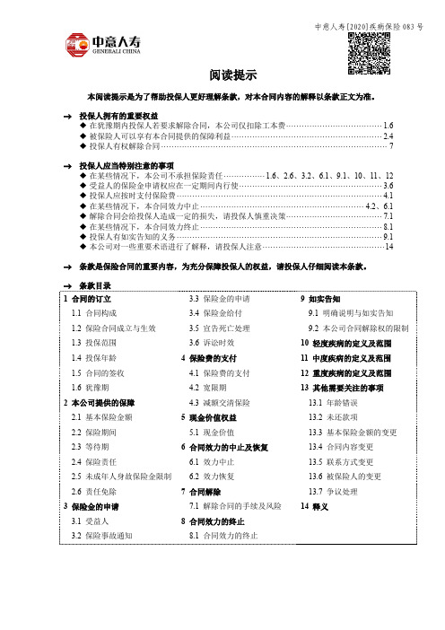 中意人寿一生福康团体重大疾病保险(睿享版)条款