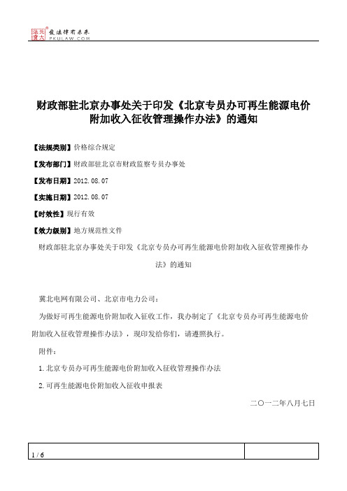 财政部驻北京办事处关于印发《北京专员办可再生能源电价附加收入