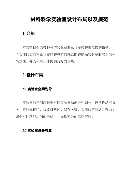 材料科学实验室设计布局以及规范