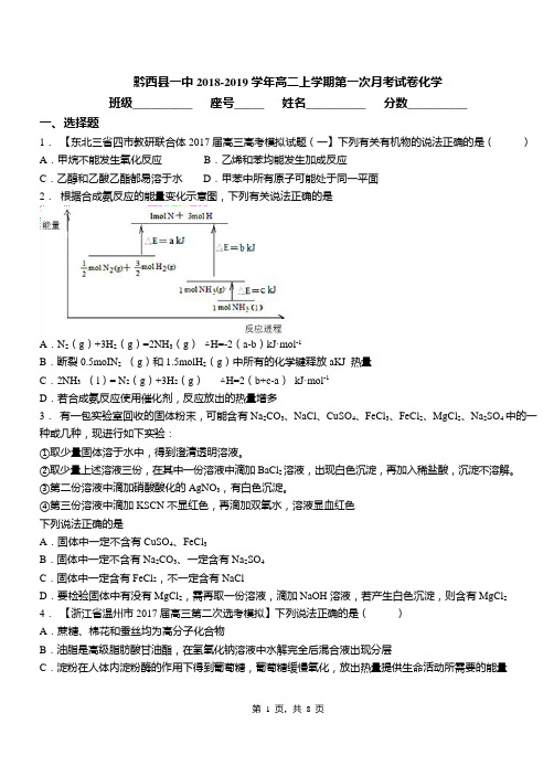 黔西县一中2018-2019学年高二上学期第一次月考试卷化学