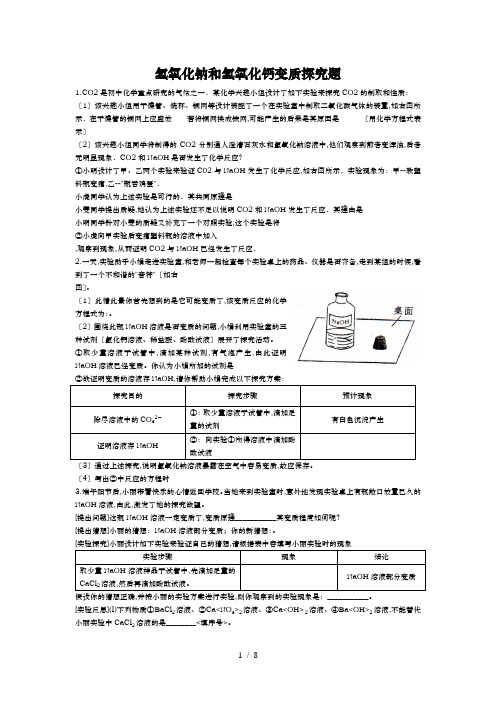 氢氧化钠与氢氧化钙变质探究