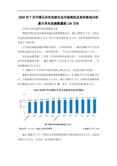 2020年7月中国公共充电桩行业市场现状及竞争格局分析 累计充电设施数量超134万台