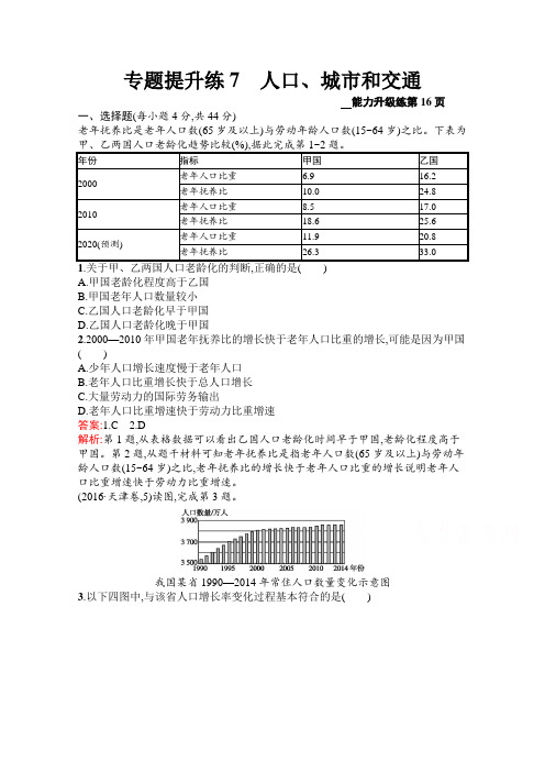 【最新推荐】2020高考地理二轮课标通用专题提升练7 人口、城市和交通 Word版含解析