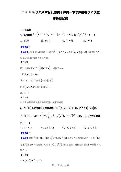 2019-2020学年湖南省炎德英才杯高一下学期基础学知识竞赛数学试题(解析版)