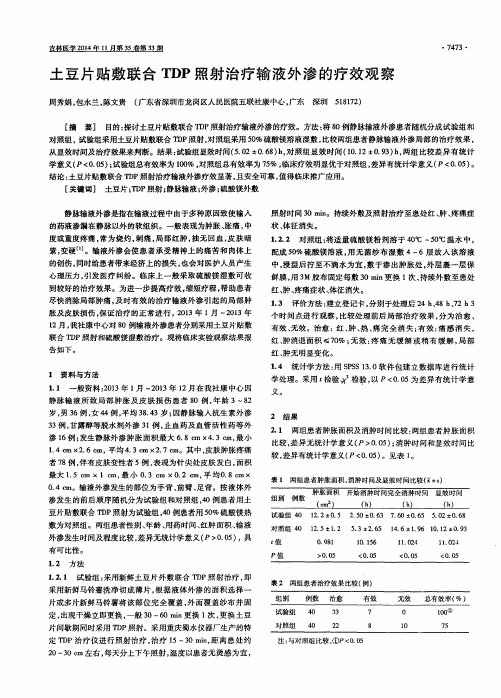 土豆片贴敷联合TDP照射治疗输液外渗的疗效观察