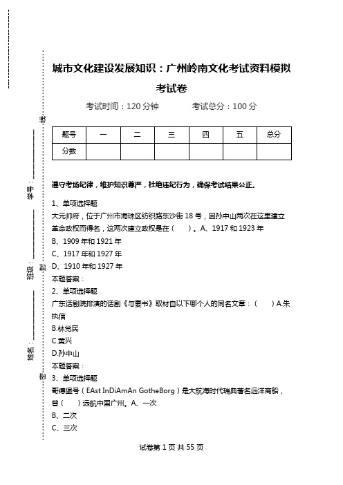 城市文化建设发展知识：广州岭南文化考试资料模拟考试卷.doc