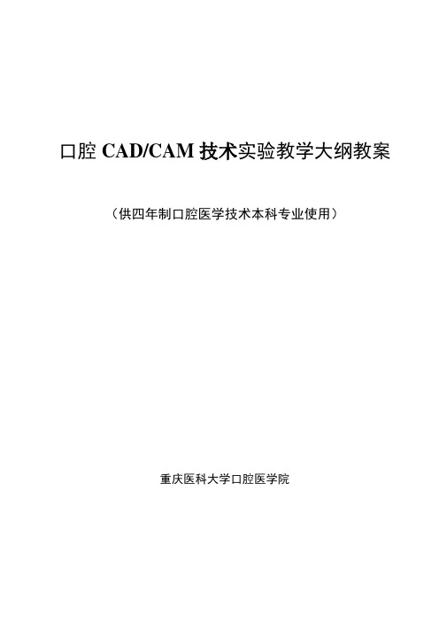 最新 口腔CADCAM技术实验教学大纲教案