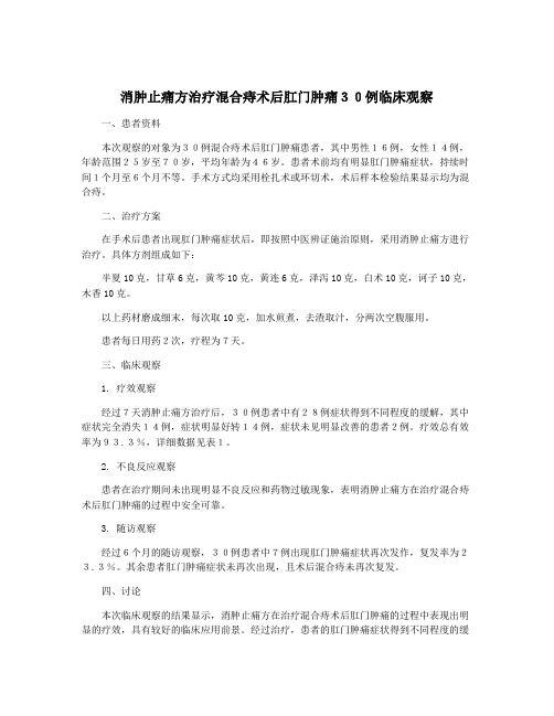 消肿止痛方治疗混合痔术后肛门肿痛30例临床观察