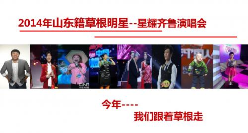 《我是大明星》人气选手齐鲁巡演