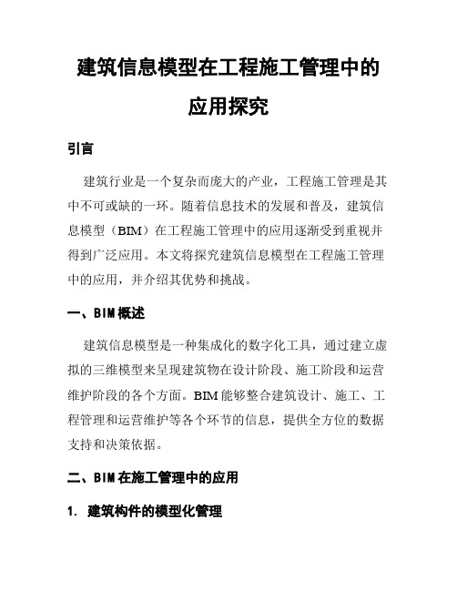 建筑信息模型在工程施工管理中的应用探究