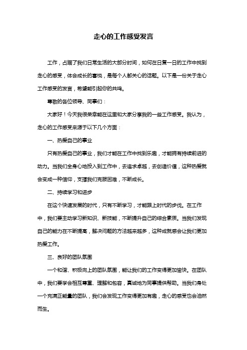 走心的工作感受发言