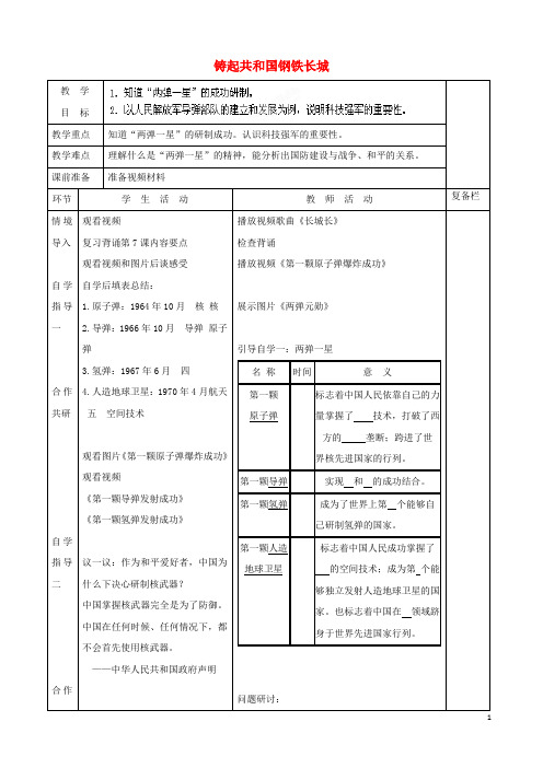 八年级历史下册 第8课 铸起共和国钢铁长城教案 北师大版