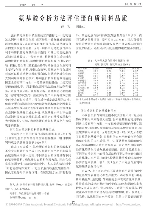 氨基酸分析方法评估蛋白质饲料品质