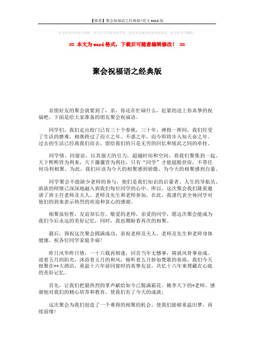 【推荐】聚会祝福语之经典版-范文word版 (2页)