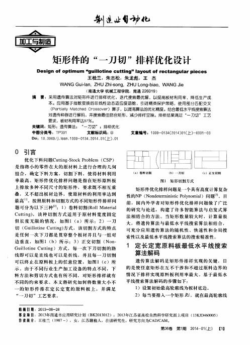 矩形件的“一刀切”排样优化设计