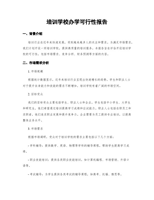 培训学校办学可行性报告