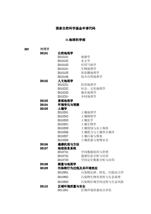 国家自然科学基金申请代码(D.地球科学部)