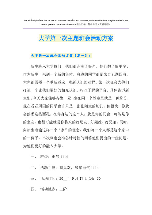 大学第一次主题班会活动方案