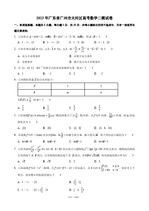 2023年广东省广州市天河区高考数学二模试卷【答案版】