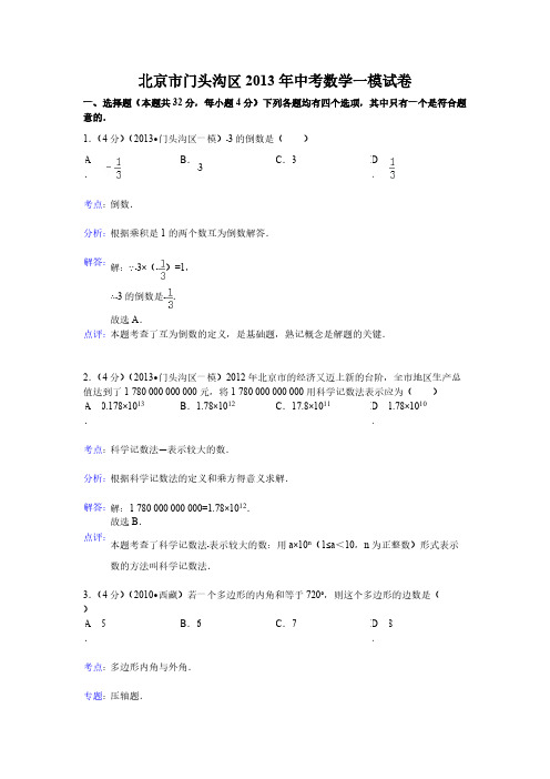 【VIP专享】2013年北京市门头沟区中考数学一模试卷及答案(word解析版)