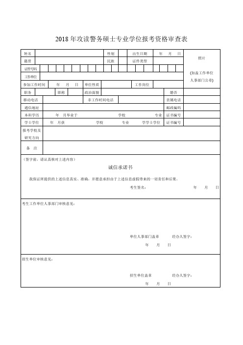 2018年攻读警务硕士专业学位报考资格审查表