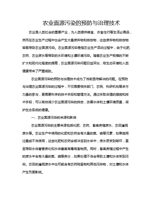 农业面源污染的预防与治理技术