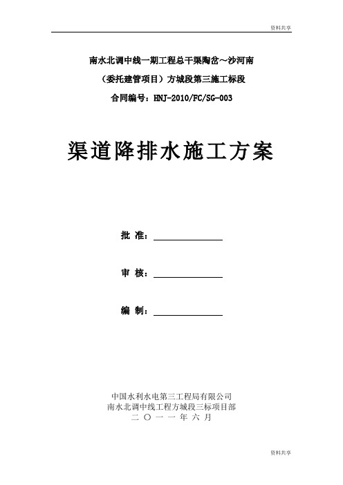 南水北调中线一期工程渠道开挖排水方案文档